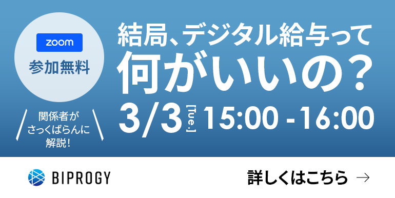 結局、デジタル給与って何がいいの？ 参加無料のオンラインセミナー