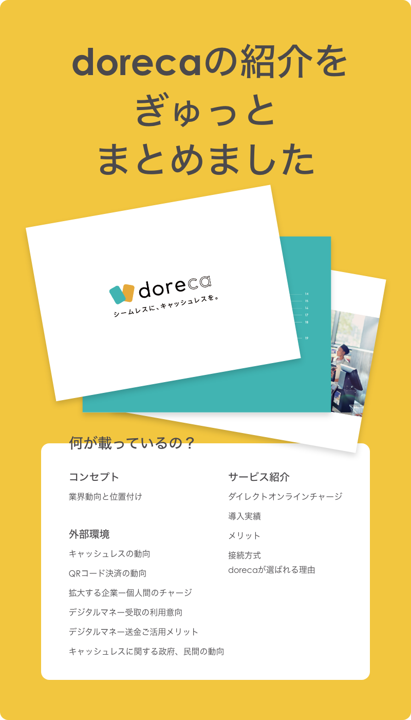 dorecaの紹介をぎゅっとまとめました